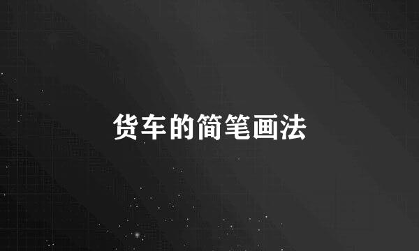货车的简笔画法