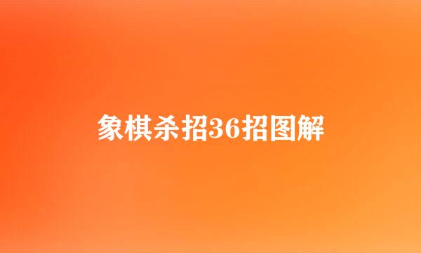 象棋杀招36招图解