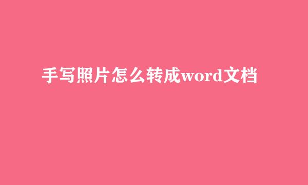 手写照片怎么转成word文档