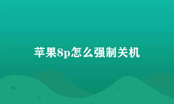 苹果8p怎么强制关机