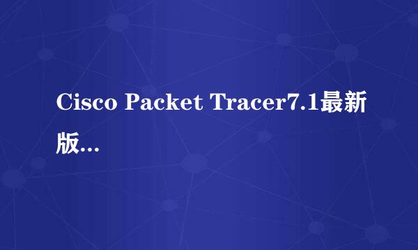 Cisco Packet Tracer7.1最新版安装教程
