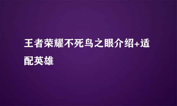 王者荣耀不死鸟之眼介绍+适配英雄
