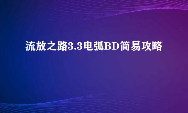 流放之路3.3电弧BD简易攻略