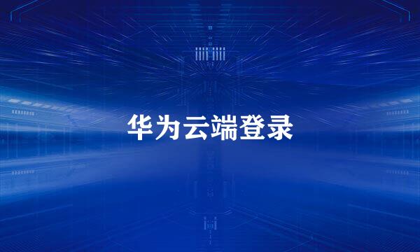 华为云端登录