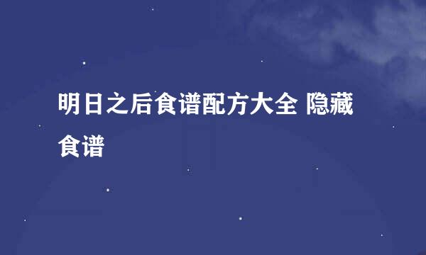 明日之后食谱配方大全 隐藏食谱