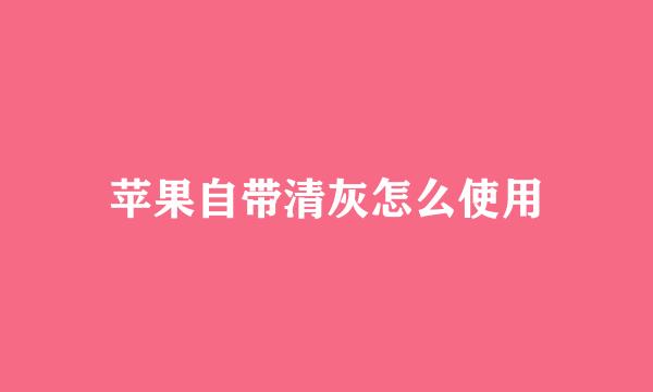 苹果自带清灰怎么使用