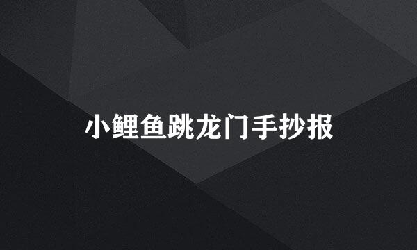 小鲤鱼跳龙门手抄报