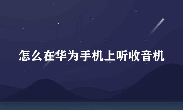 怎么在华为手机上听收音机