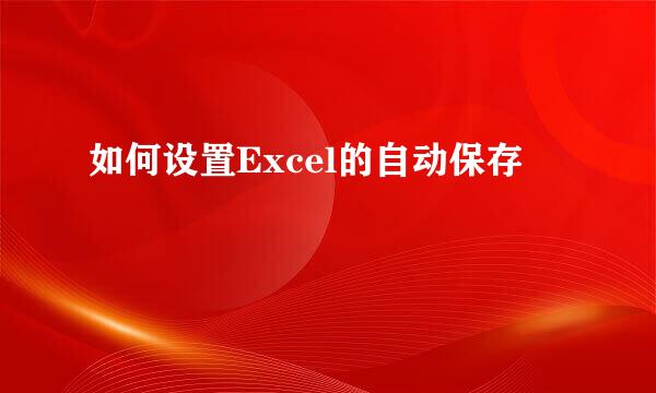 如何设置Excel的自动保存