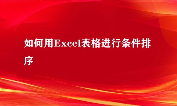 如何用Excel表格进行条件排序