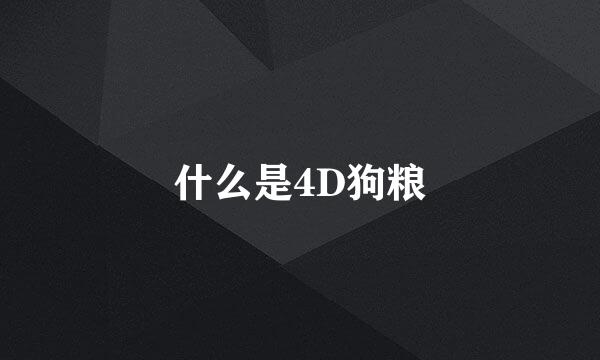 什么是4D狗粮