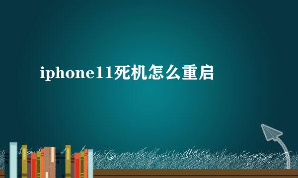 iphone11死机怎么重启