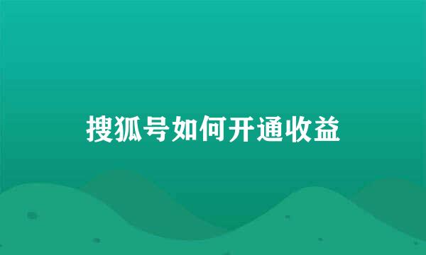 搜狐号如何开通收益