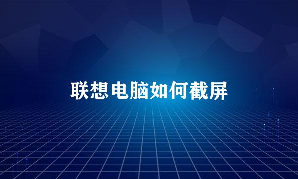 联想电脑如何截屏