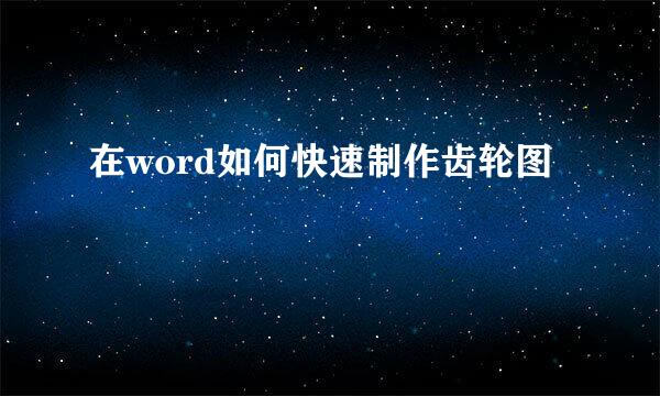在word如何快速制作齿轮图