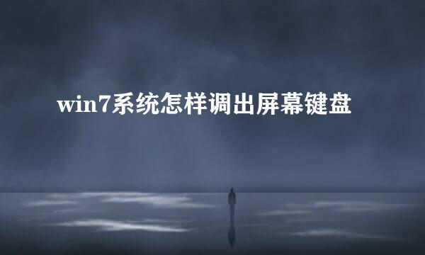 win7系统怎样调出屏幕键盘