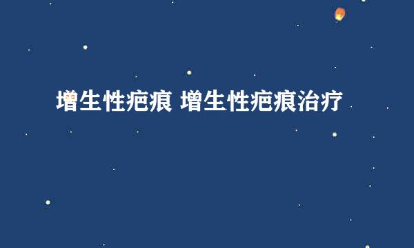 增生性疤痕 增生性疤痕治疗