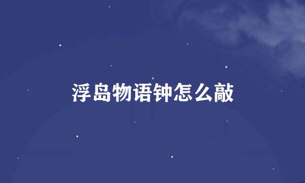 浮岛物语钟怎么敲