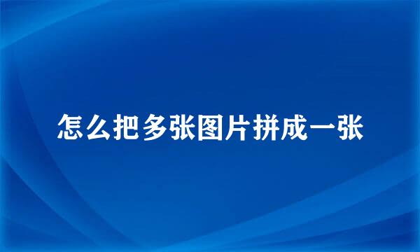 怎么把多张图片拼成一张