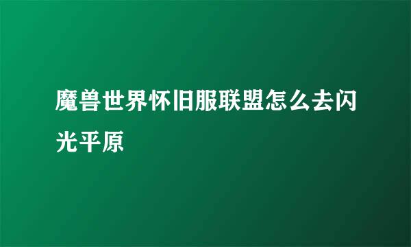 魔兽世界怀旧服联盟怎么去闪光平原