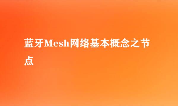 蓝牙Mesh网络基本概念之节点