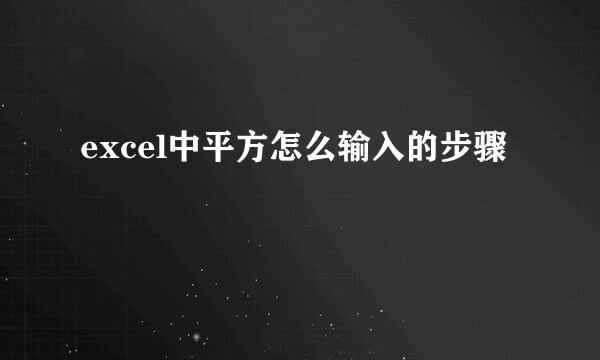 excel中平方怎么输入的步骤