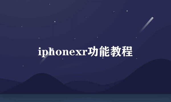 iphonexr功能教程