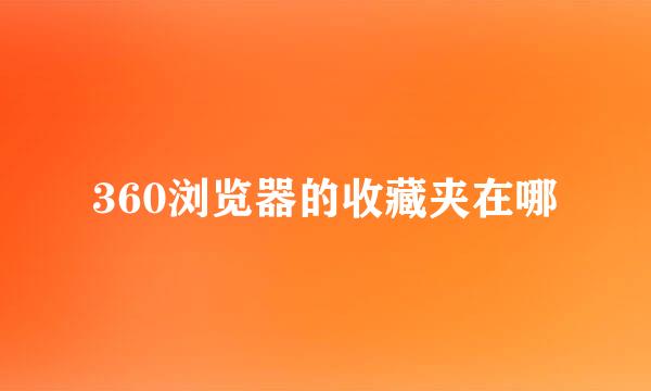 360浏览器的收藏夹在哪