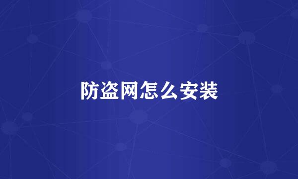 防盗网怎么安装