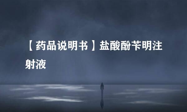 【药品说明书】盐酸酚苄明注射液