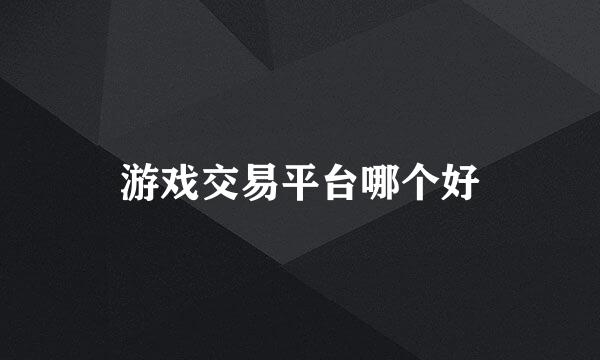 游戏交易平台哪个好