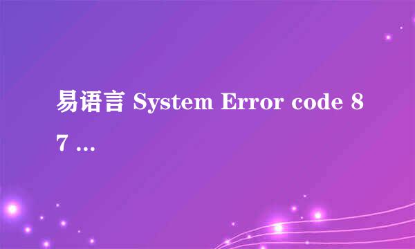 易语言 System Error code 87 解决办法
