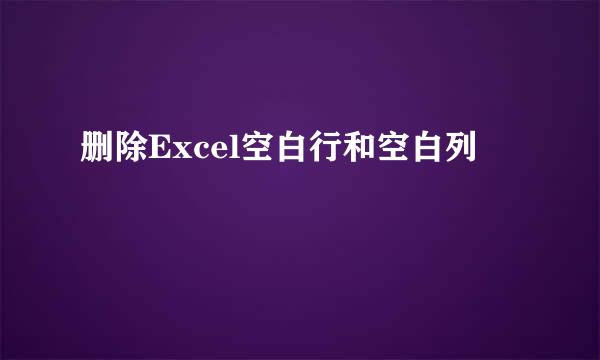 删除Excel空白行和空白列