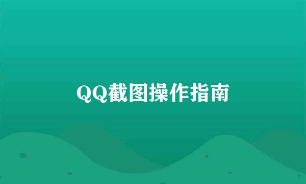 QQ截图操作指南