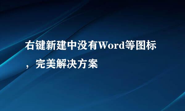 右键新建中没有Word等图标，完美解决方案