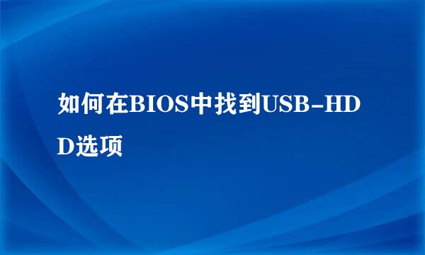 如何在BIOS中找到USB-HDD选项