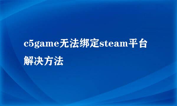 c5game无法绑定steam平台解决方法