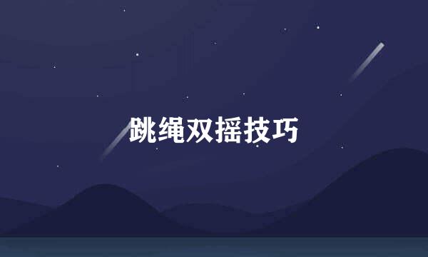 跳绳双摇技巧