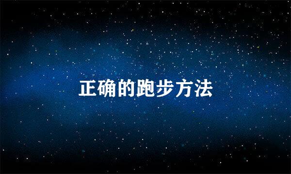 正确的跑步方法