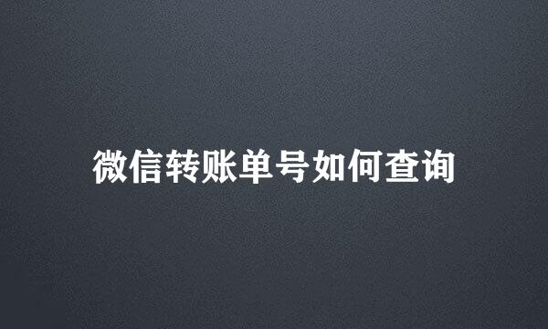 微信转账单号如何查询