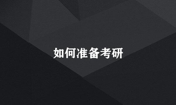如何准备考研
