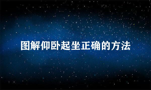 图解仰卧起坐正确的方法