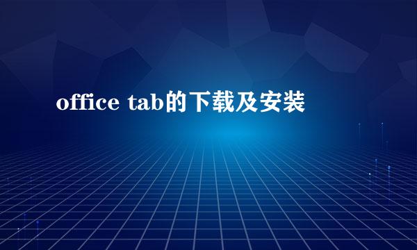 office tab的下载及安装