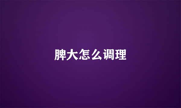 脾大怎么调理