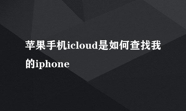 苹果手机icloud是如何查找我的iphone