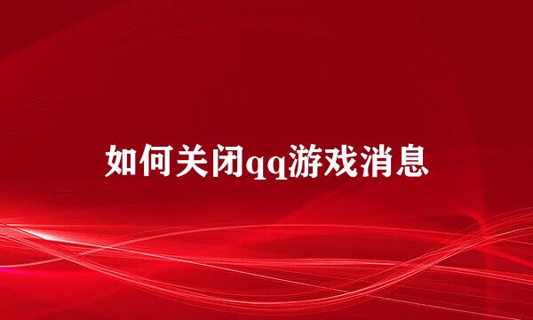 如何关闭qq游戏消息