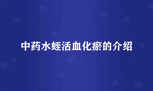 中药水蛭活血化瘀的介绍