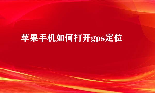苹果手机如何打开gps定位