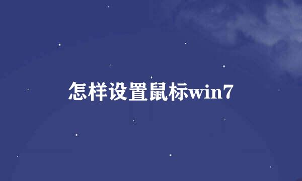 怎样设置鼠标win7