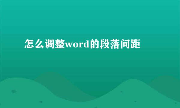怎么调整word的段落间距